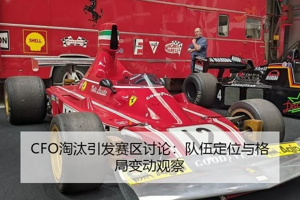 CFO淘汰引发赛区讨论：队伍定位与格局变动观察